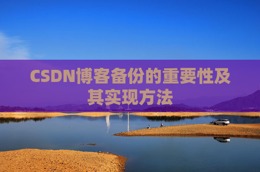 CSDN博客备份的重要性及其实现方法